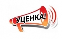 УЦЕНКА