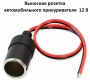 Имитатор авто-прикуривателя 12V/5V= 2A